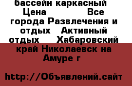 бассейн каркасный › Цена ­ 15 500 - Все города Развлечения и отдых » Активный отдых   . Хабаровский край,Николаевск-на-Амуре г.